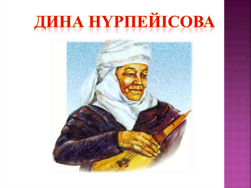 Дина Нүрпейісова