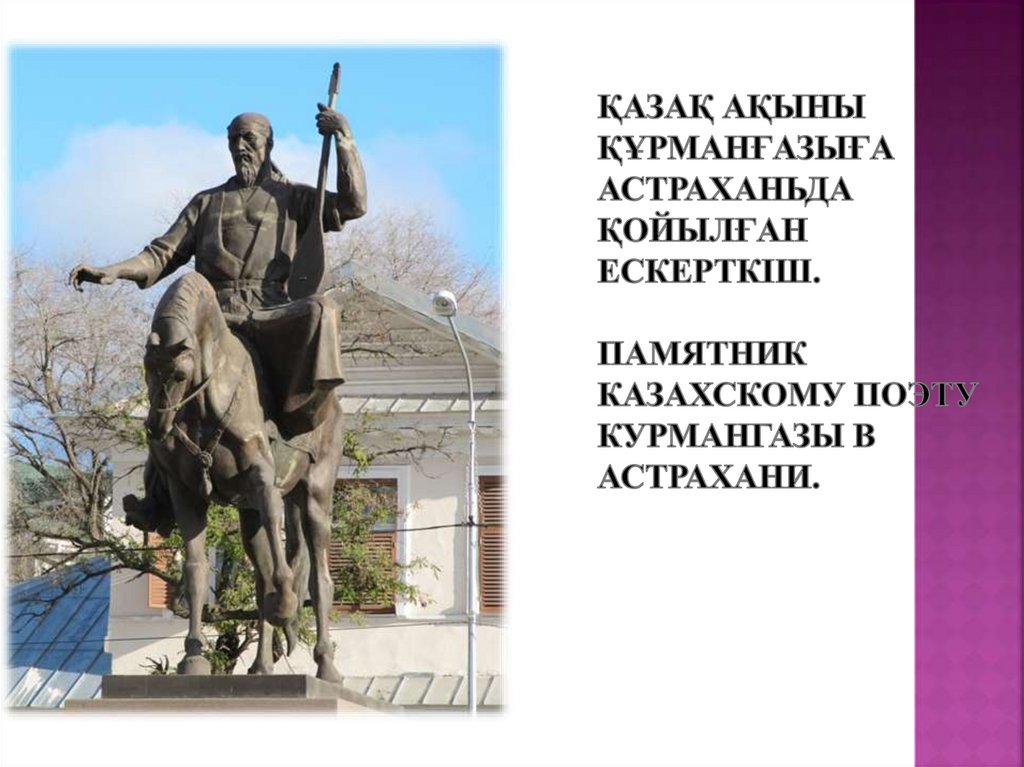 Қазақ ақыны Құрманғазыға Астраханьда қойылған ескерткіш. Памятник казахскому поэту Курмангазы в Астрахани.
