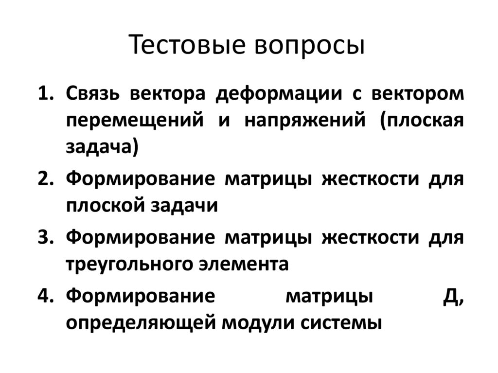 Тестовые вопросы