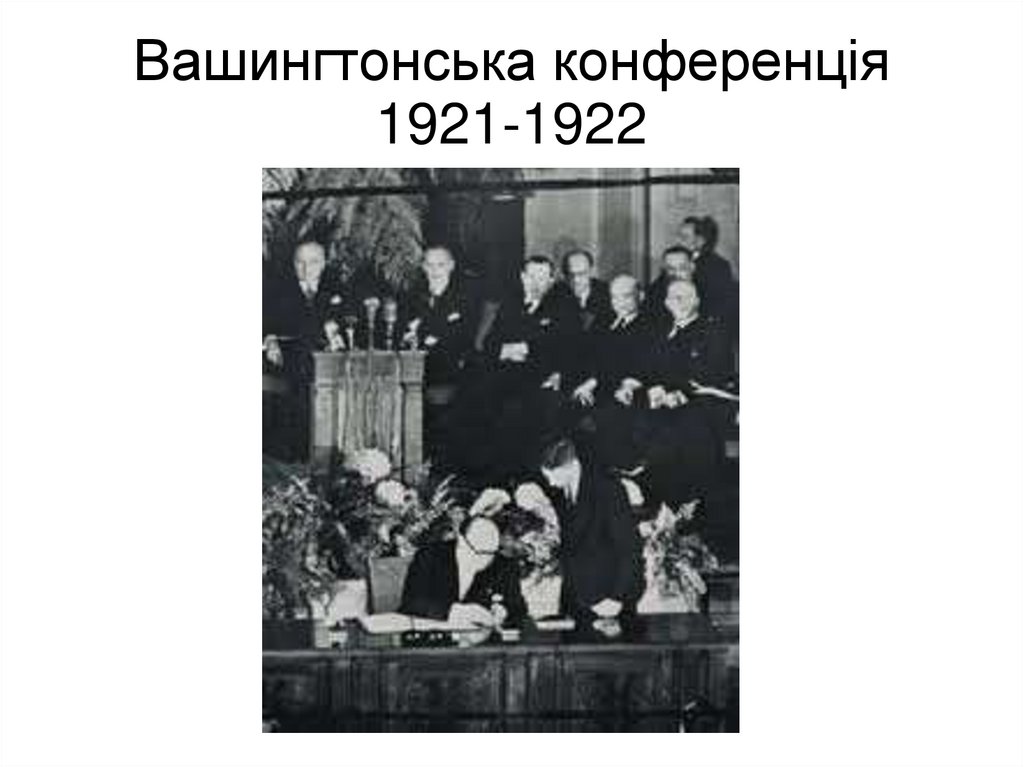 Вашингтонська конференція 1921-1922