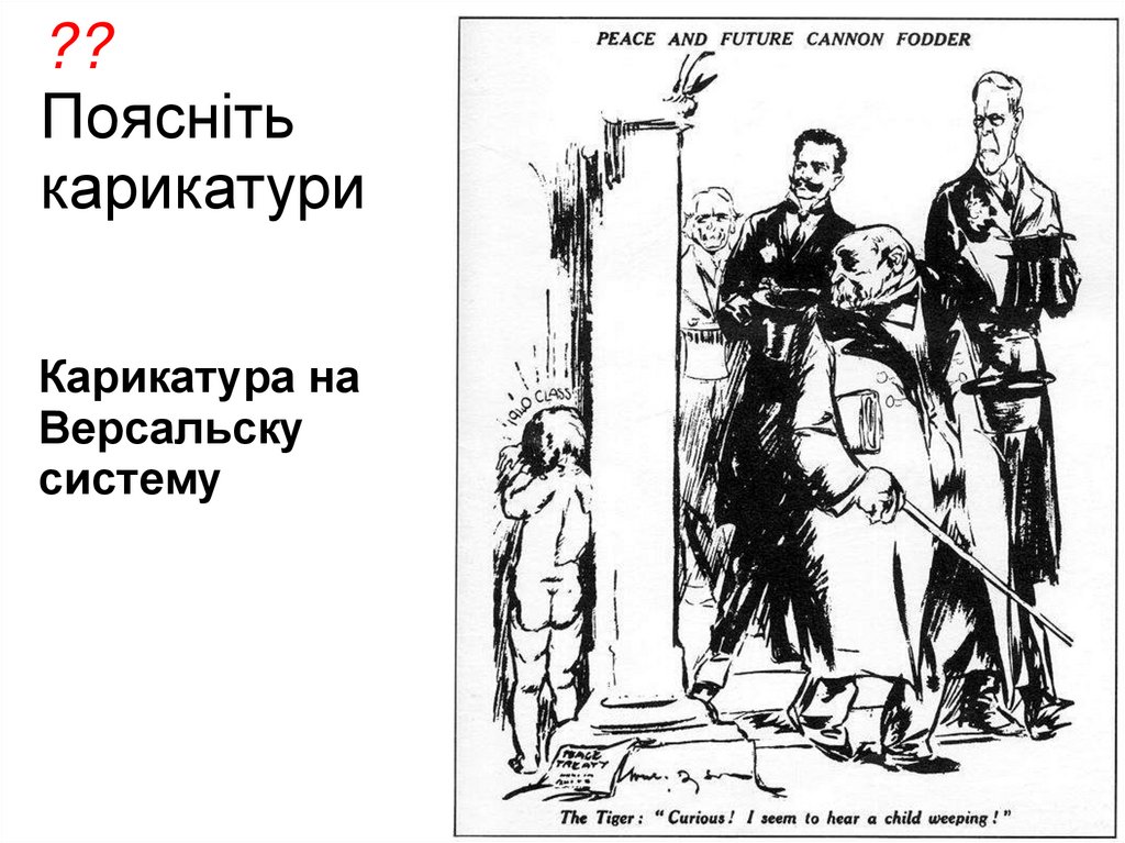 Карикатура на Версальску систему