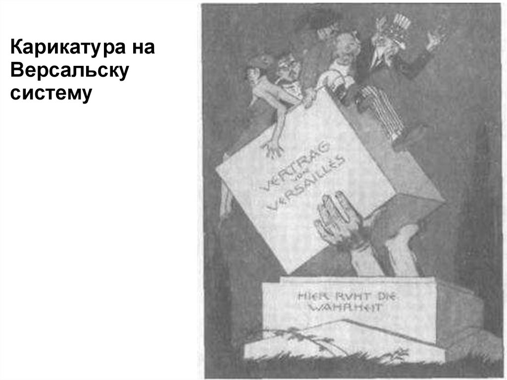 Карикатура на Версальску систему