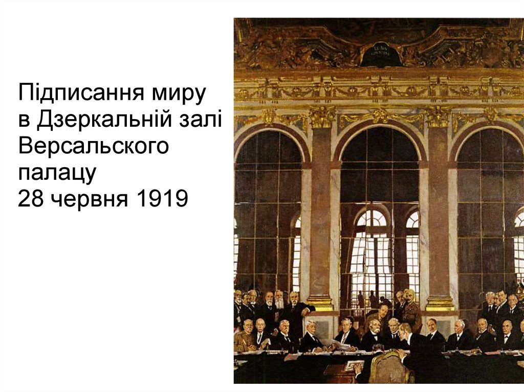 Підписання миру в Дзеркальній залі Версальского палацу 28 червня 1919