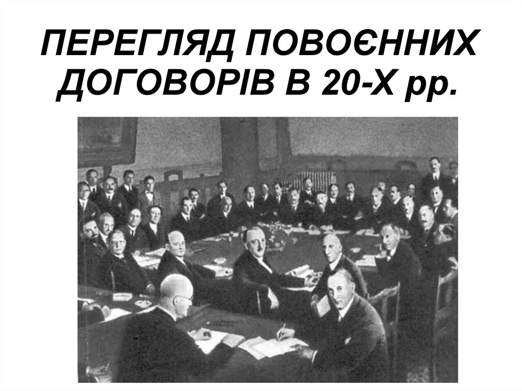 ПЕРЕГЛЯД ПОВОЄННИХ ДОГОВОРІВ В 20-Х рр.