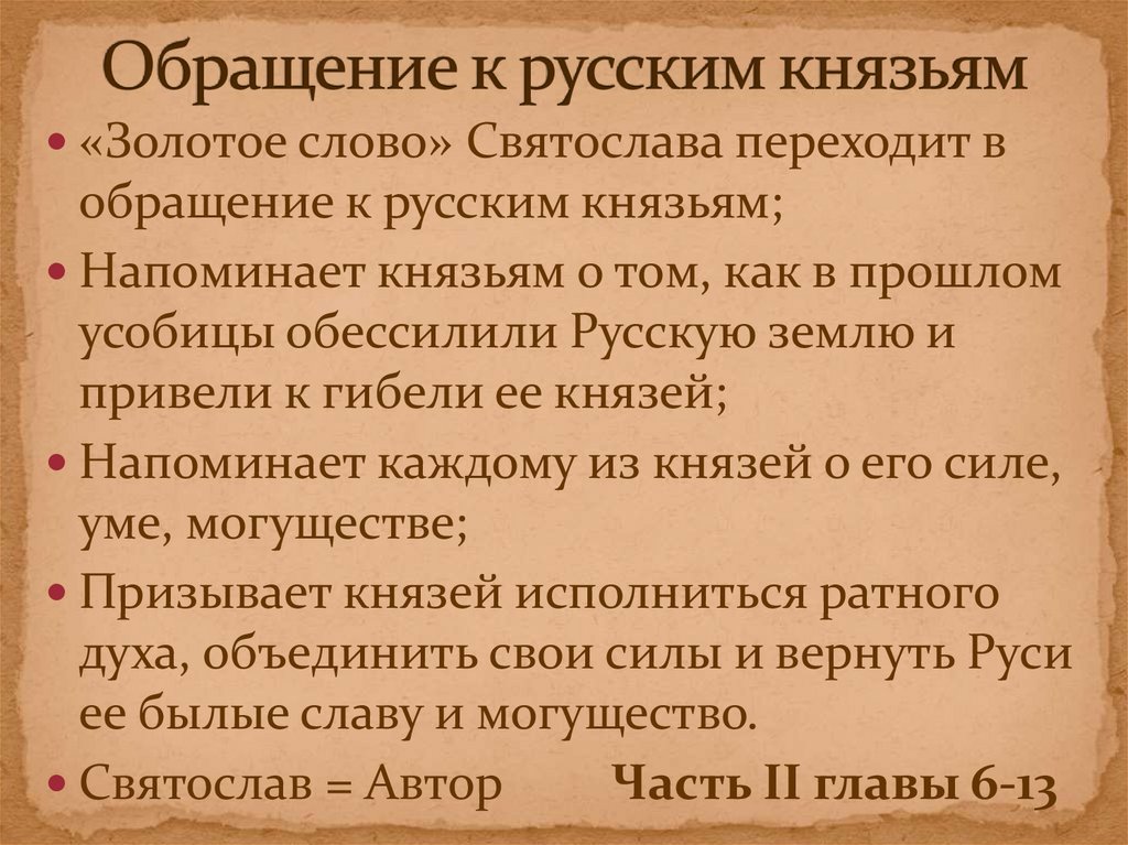 Обращение к русским князьям