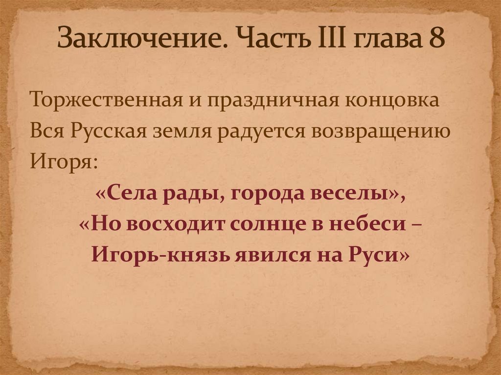 Заключение. Часть III глава 8