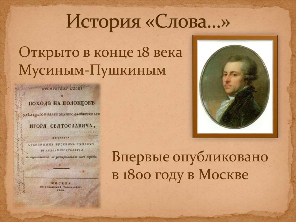 История «Слова…»