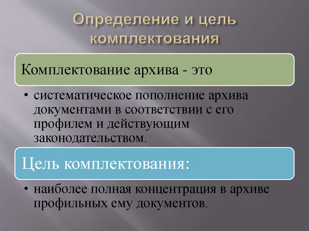 Определение и цель комплектования