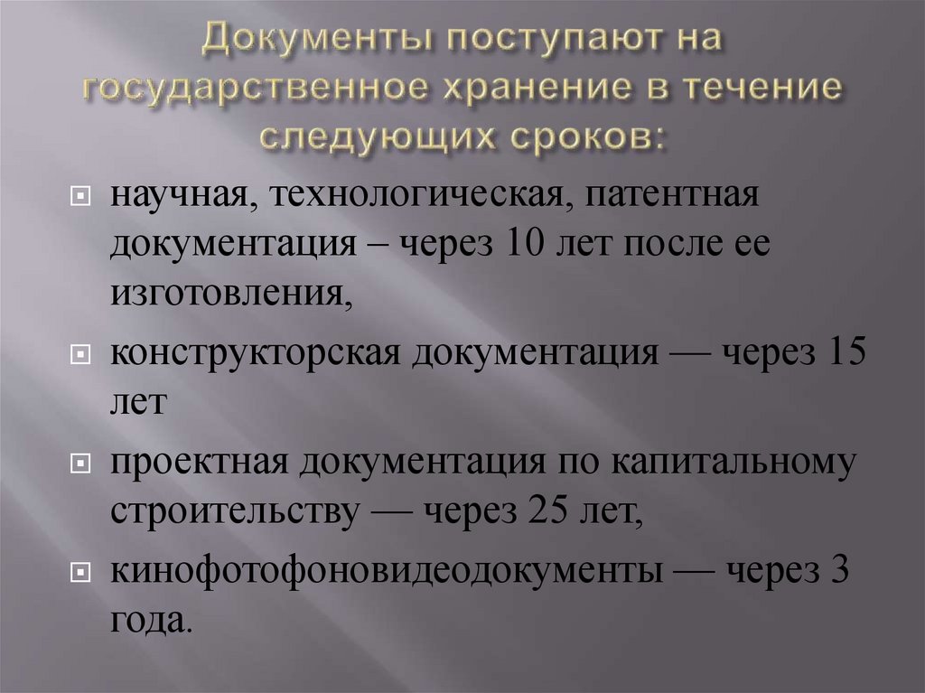Документы поступают на государственное хранение в течение следующих сроков: