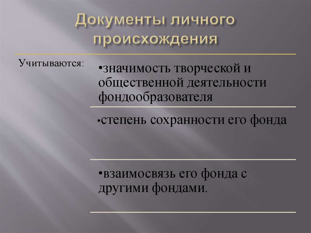 Документы личного происхождения