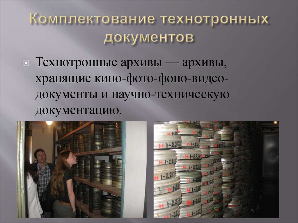 Комплектование технотронных документов