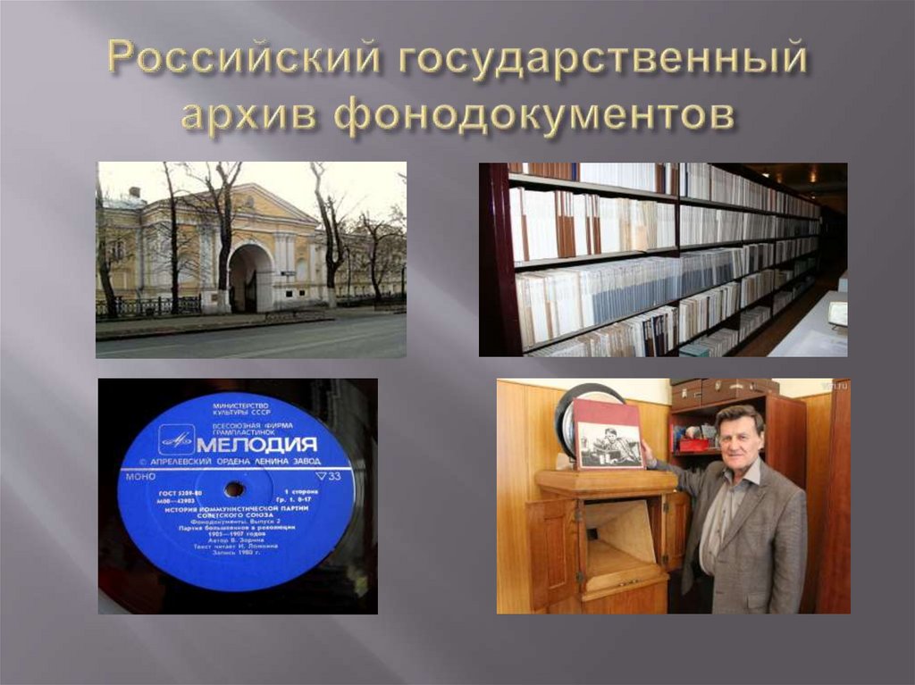 Российский государственный архив фонодокументов