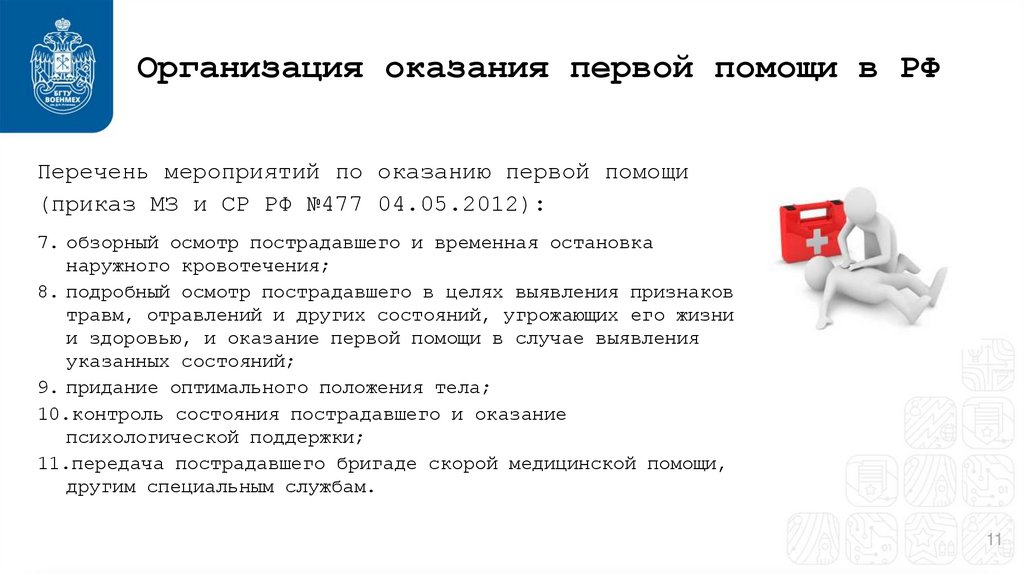 Организация оказания первой помощи в РФ