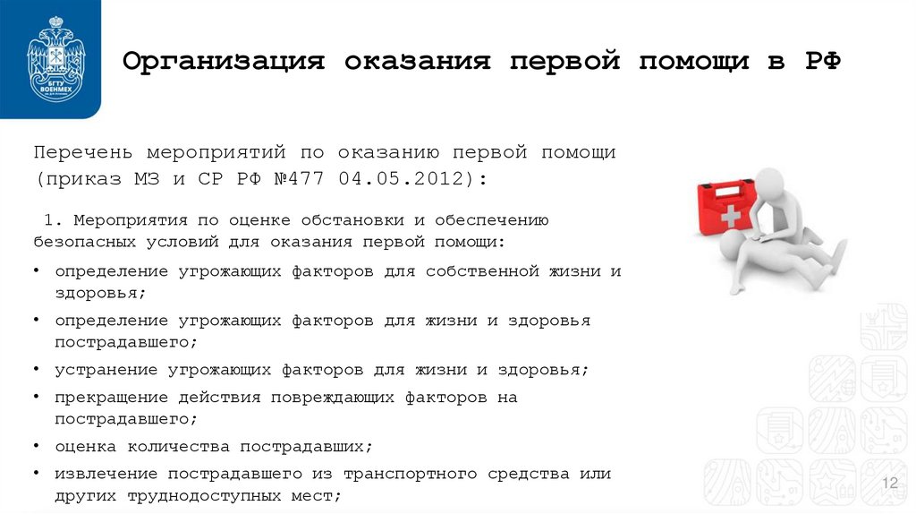 Организация оказания первой помощи в РФ