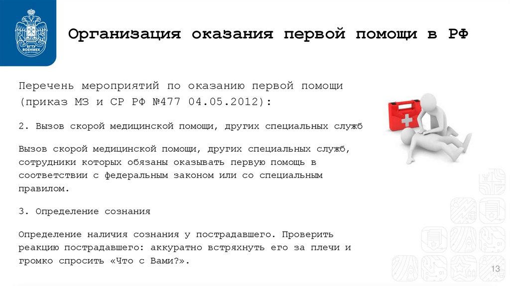 Организация оказания первой помощи в РФ