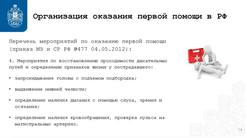 Организация оказания первой помощи в РФ