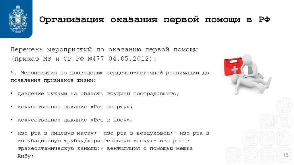 Организация оказания первой помощи в РФ