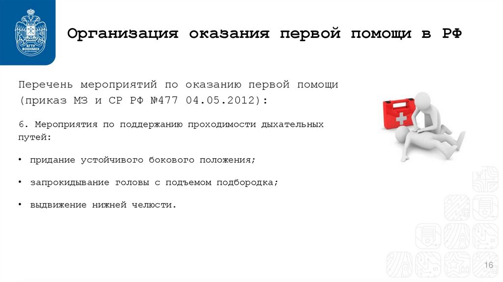 Организация оказания первой помощи в РФ