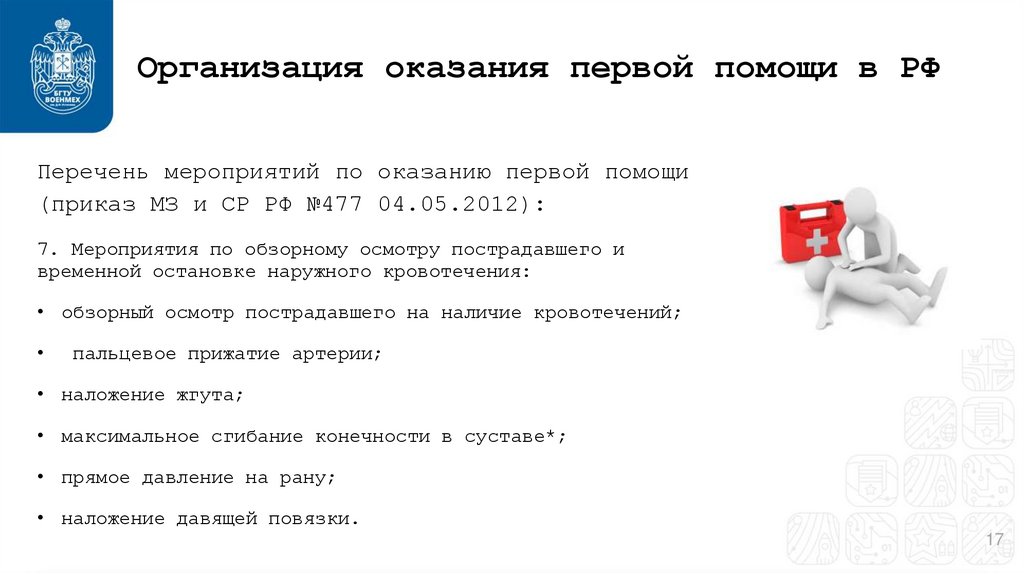 Организация оказания первой помощи в РФ