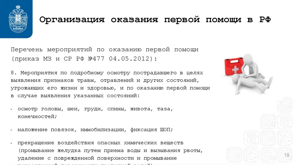 Организация оказания первой помощи в РФ