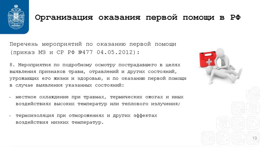 Организация оказания первой помощи в РФ