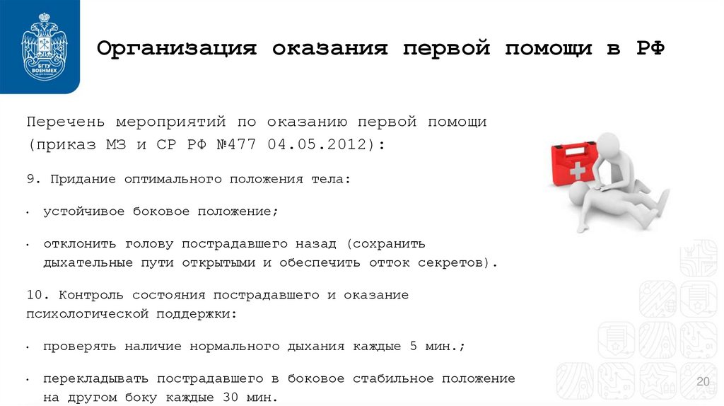 Организация оказания первой помощи в РФ