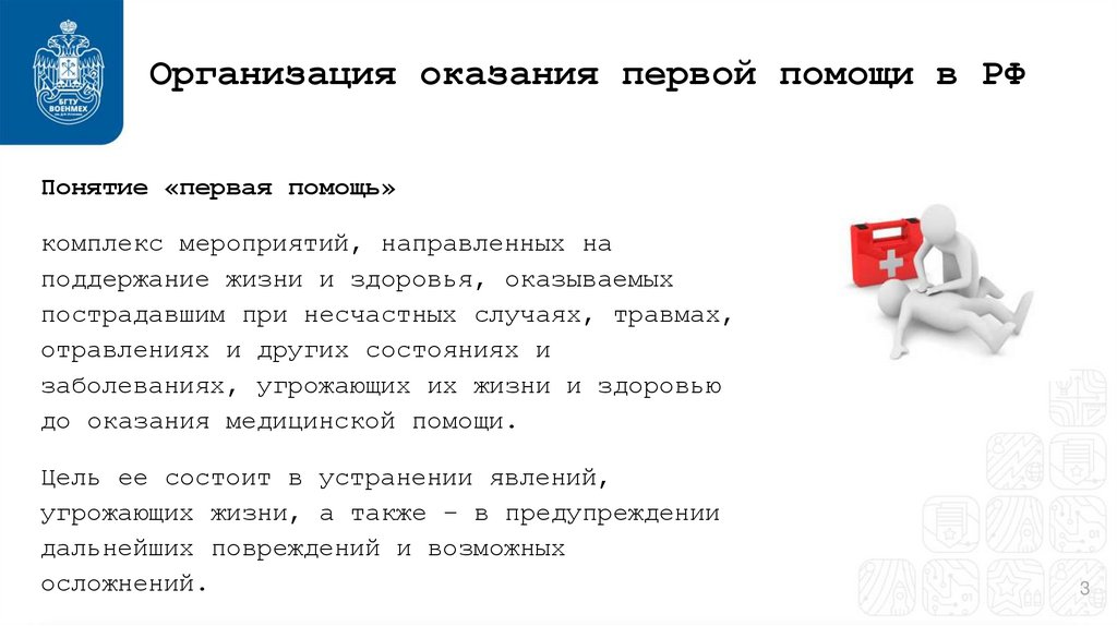Организация оказания первой помощи в РФ
