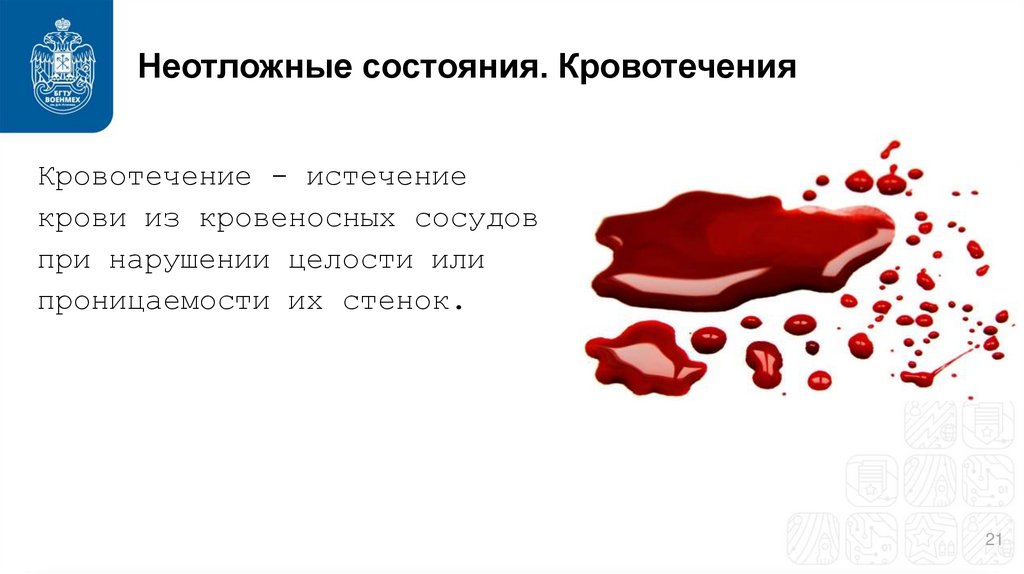 Неотложные состояния. Кровотечения