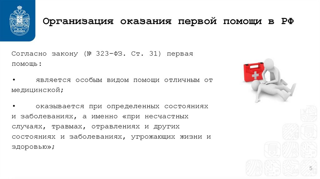 Организация оказания первой помощи в РФ