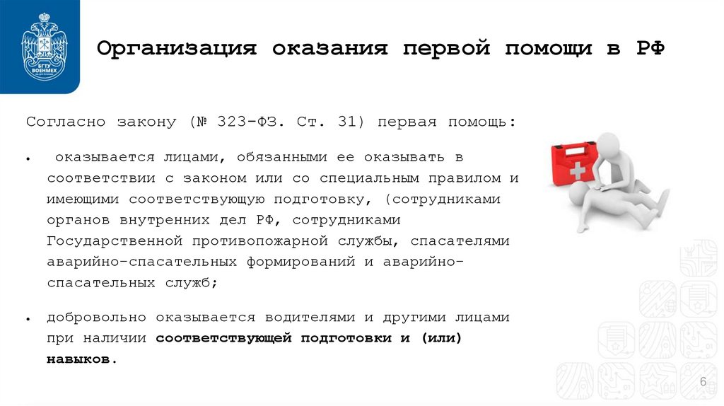 Организация оказания первой помощи в РФ