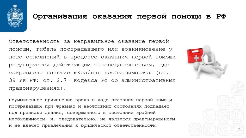 Организация оказания первой помощи в РФ