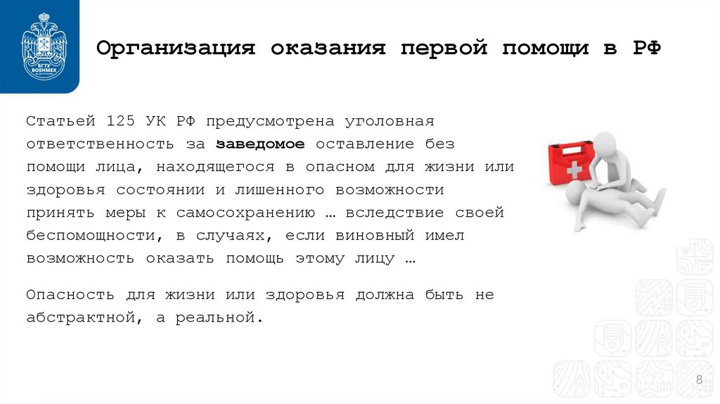 Организация оказания первой помощи в РФ