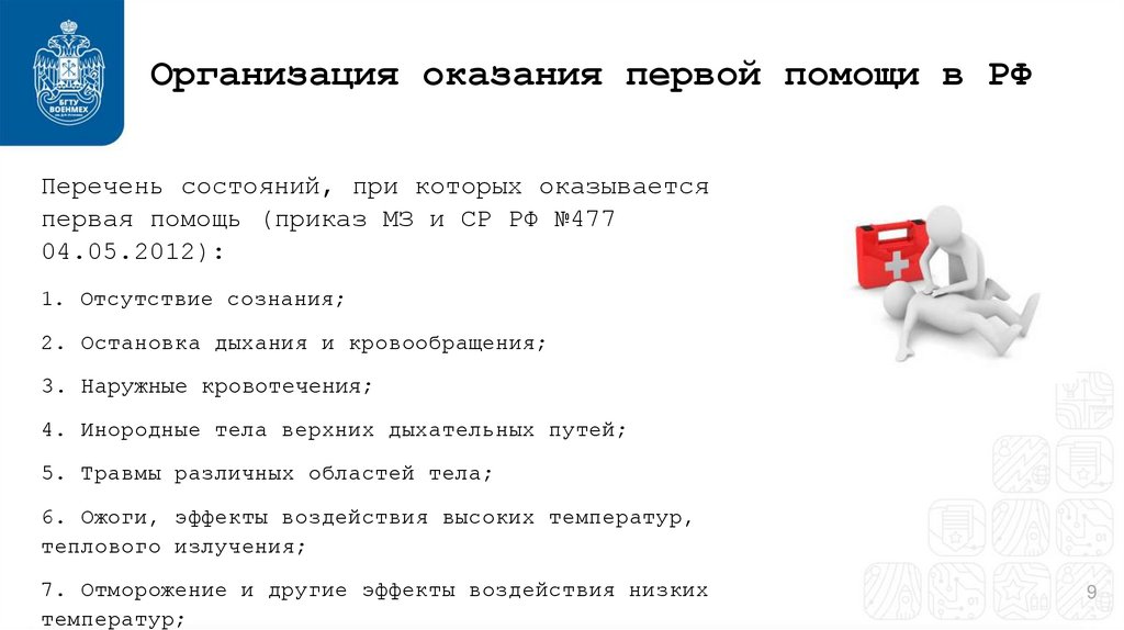 Организация оказания первой помощи в РФ