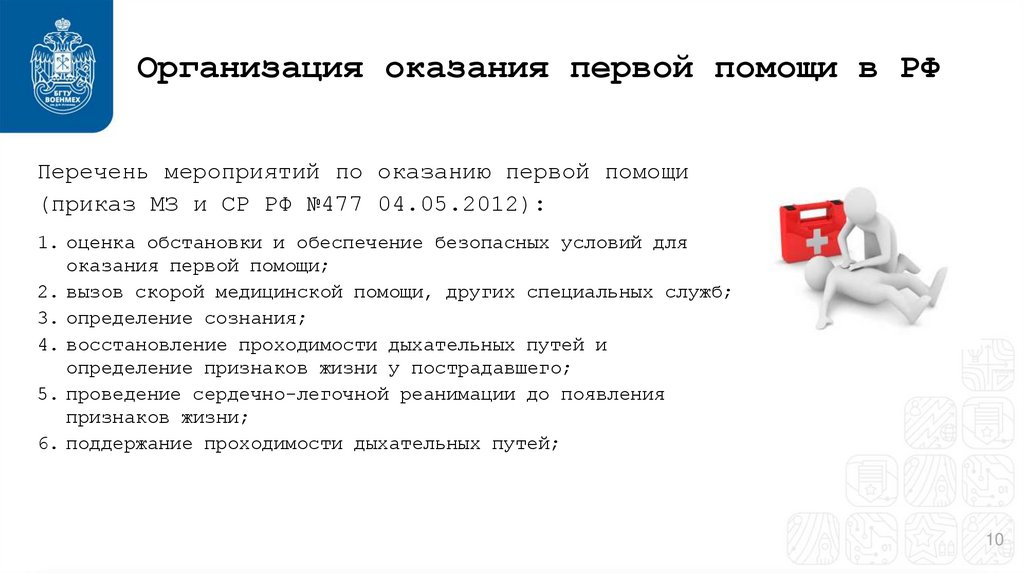 Организация оказания первой помощи в РФ