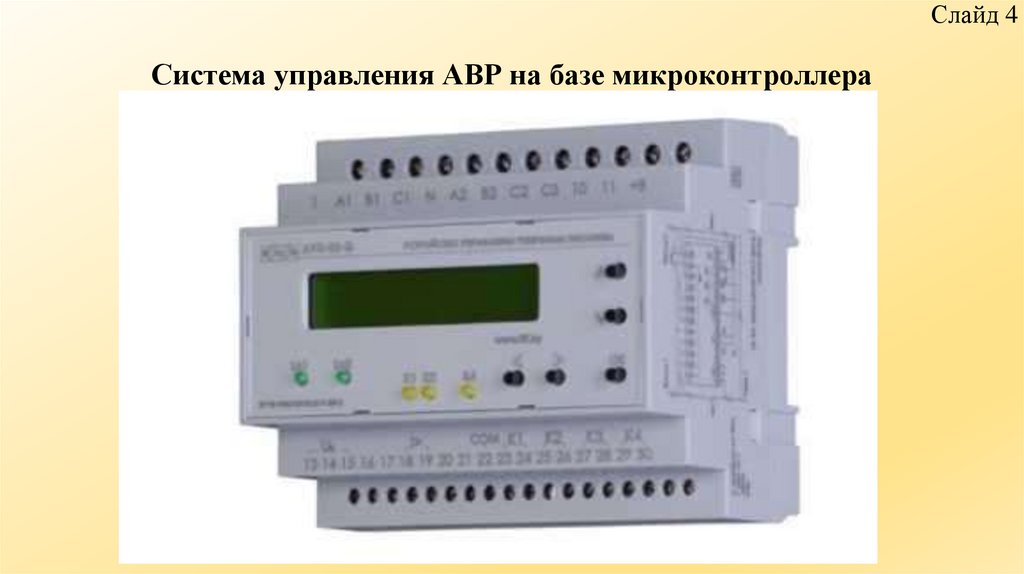 Система управления АВР на базе микроконтроллера