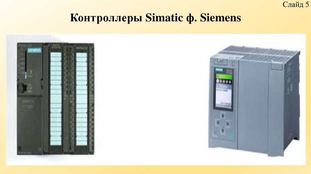 Контроллеры Simatic ф. Siemens