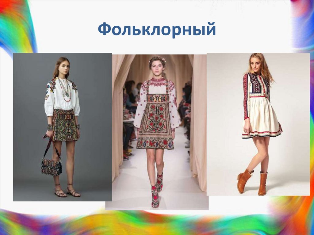 Фольклорный