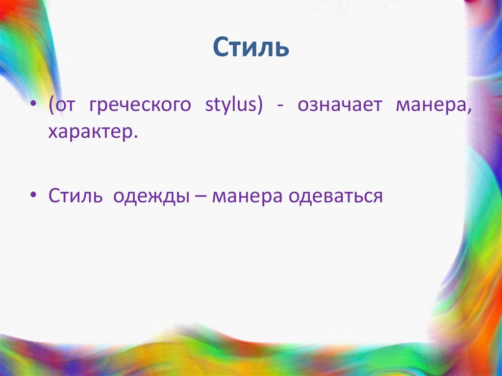 Стиль