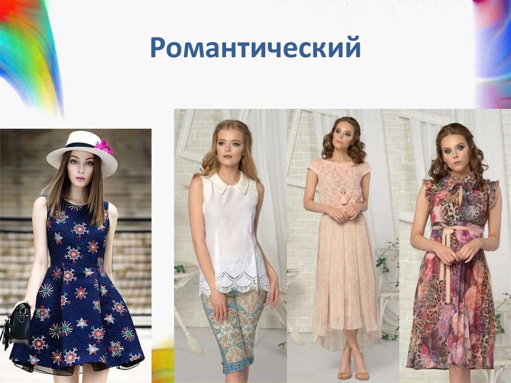 Романтический