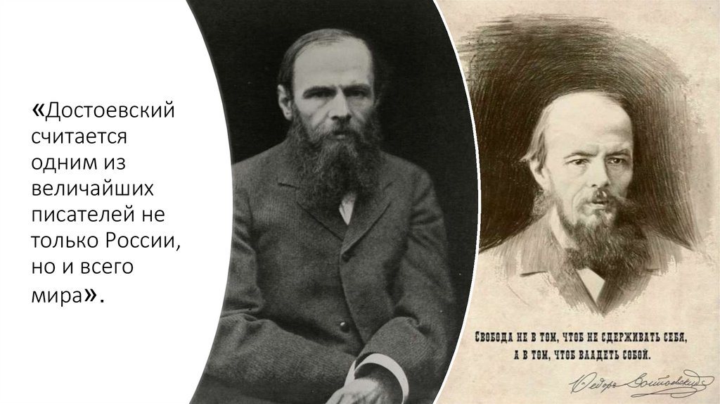 «Достоевский считается одним из величайших писателей не только России, но и всего мира».