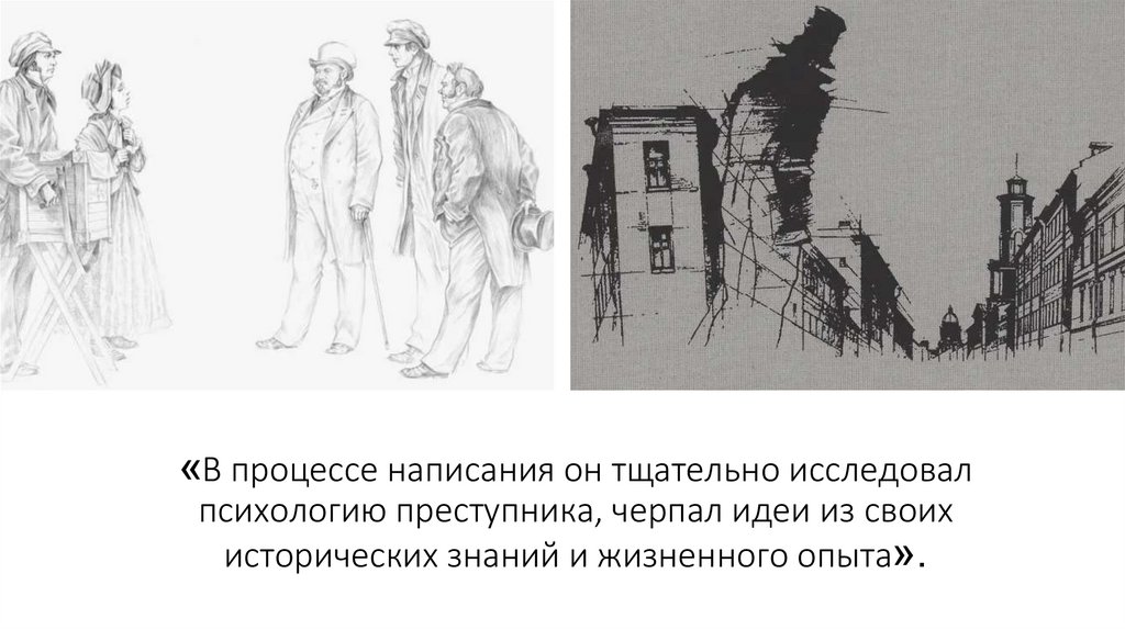 «В процессе написания он тщательно исследовал психологию преступника, черпал идеи из своих исторических знаний и жизненного