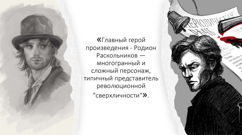 «Главный герой произведения - Родион Раскольников — многогранный и сложный персонаж, типичный представитель революционной