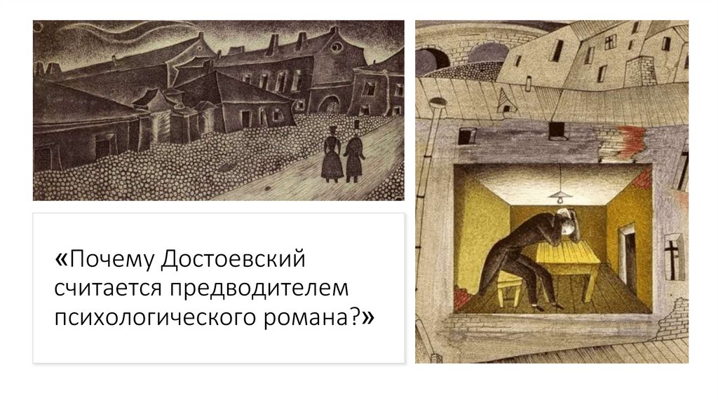 «Почему Достоевский считается предводителем психологического романа?»
