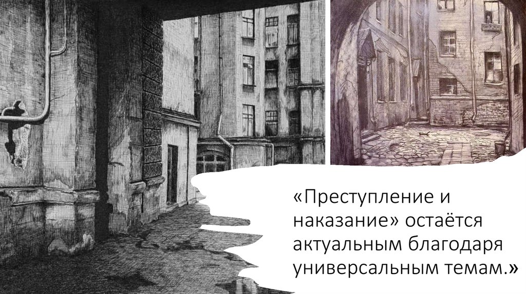 «Преступление и наказание» остаётся актуальным благодаря универсальным темам.»