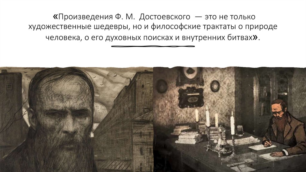 «Произведения Ф. М. Достоевского  — это не только художественные шедевры, но и философские трактаты о природе человека, о его