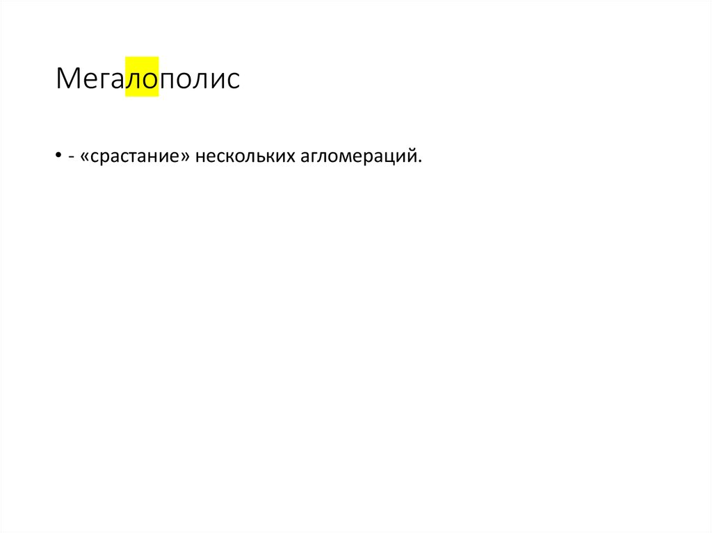 Мегалополис