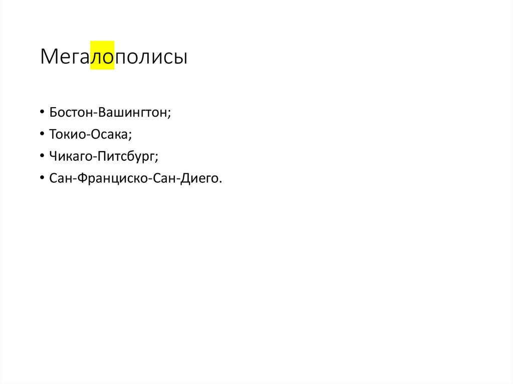 Мегалополисы