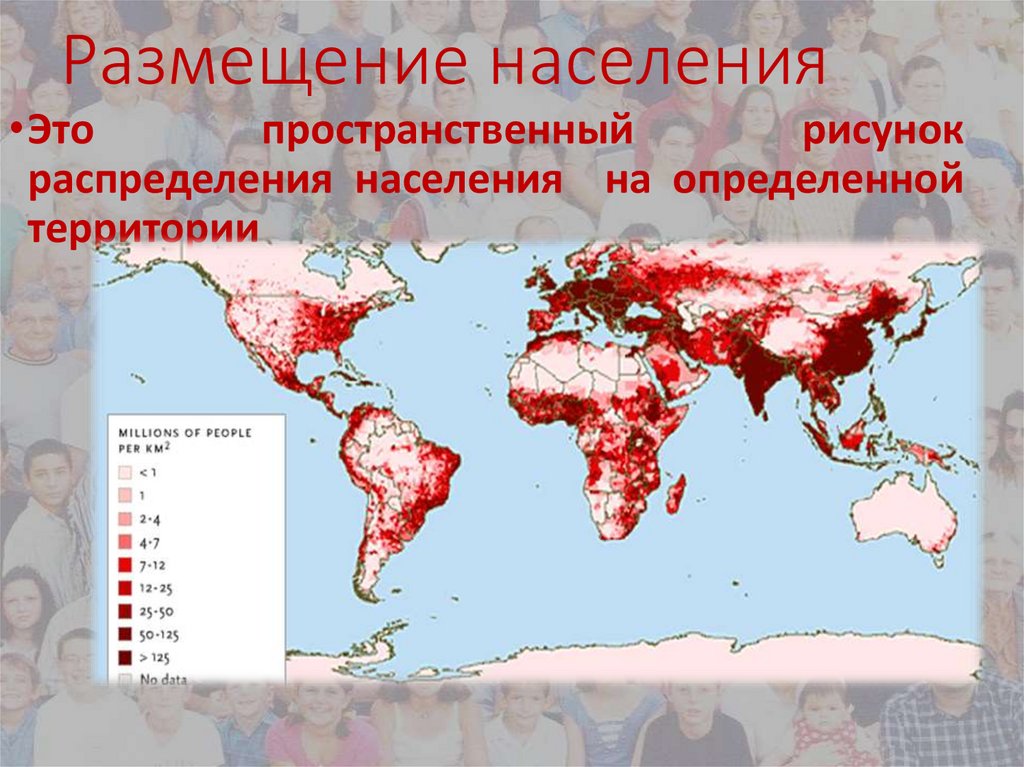Размещение населения