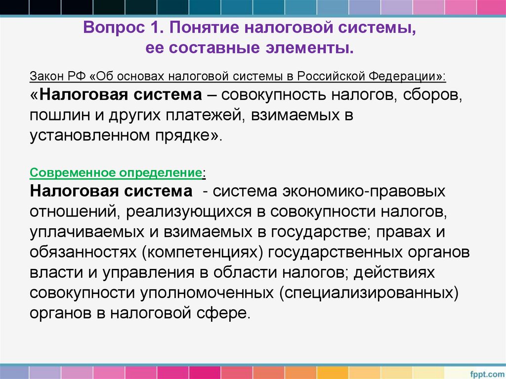 Вопрос 1. Понятие налоговой системы, ее составные элементы.