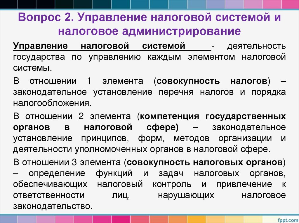 Вопрос 2. Управление налоговой системой и налоговое администрирование
